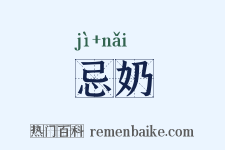 忌奶是什么意思的图片